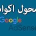 محول أكواد اعلانات ادسنس- مدونة عظمة للمعلوميات محول أكواد اعلانات ادسنس- مدونة عظمة للمعلوميات