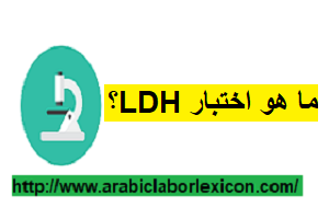ما هو اختبار LDH؟