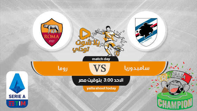مشاهدة مباراة روما وسامبدوريا بث مباشر اليوم 20-10 في الدوري الاسباني 2019