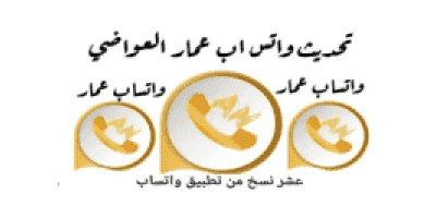 تنزيل تحديث واتساب ابو عمار العواضي 2020 اخر اصدار تحميل ضد الحظر والهكر ANWhatsApp+10