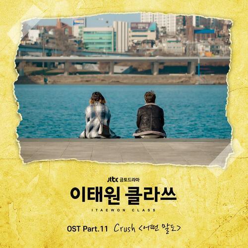 Lirik Lagu Crush - No Words (terjemahan Indonesia, romanization