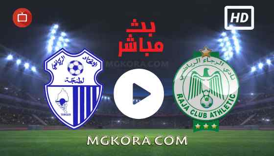 مشاهدة مباراة الرجاء الرياضي و إتحاد طنجة بث مباشر الثلاثاء 28-09-2021 في الدوري المغربي