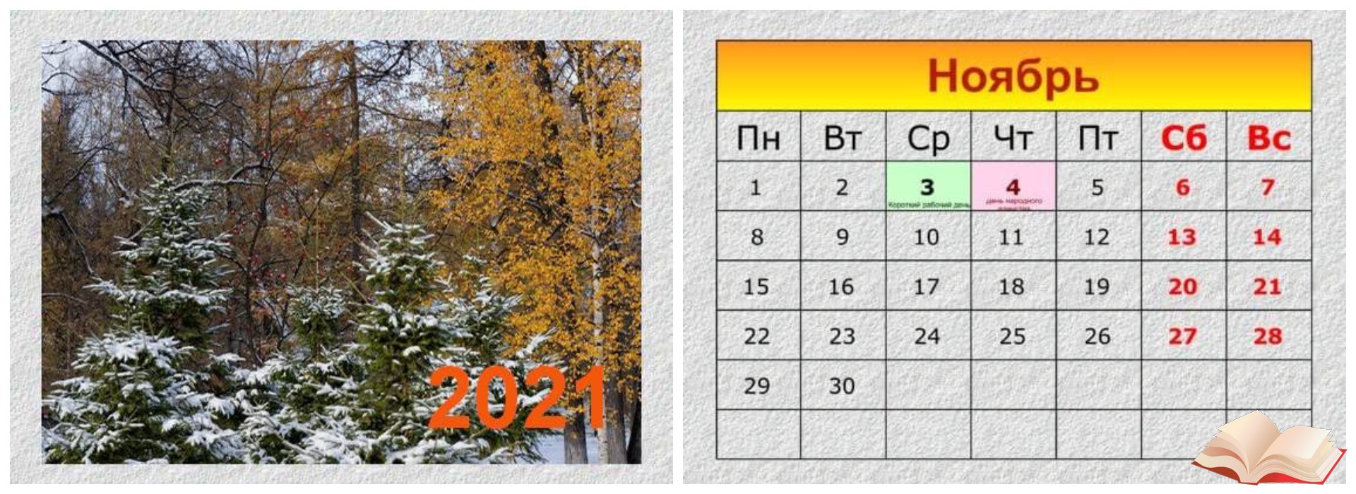 Изменениями 2016 ноябрь. Календарь ноябрь 2021. Календарь на ноябрь 2021г. Календарик ноябрь. Календарь на ноябрь 2021 года.