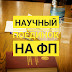 "Административное право никто не знает на 10". Как в 8-ом корпусе прошёл научный поединок по административному праву