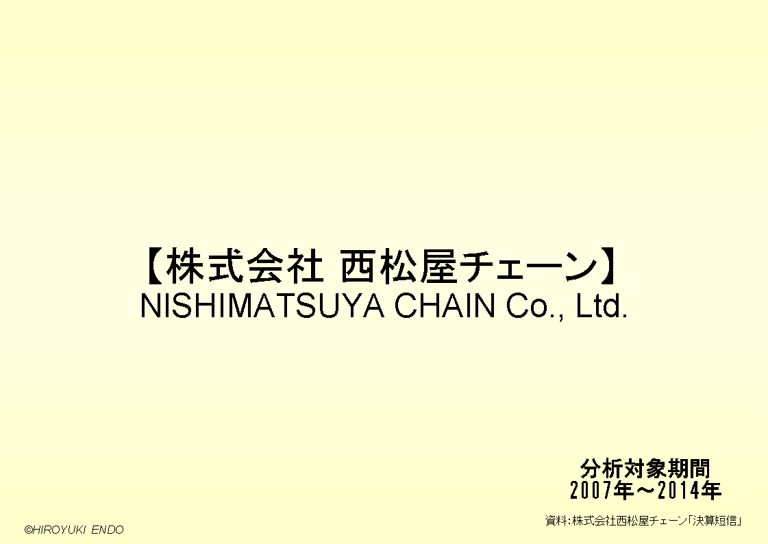 株式会社西松屋チェーンの財務分析です