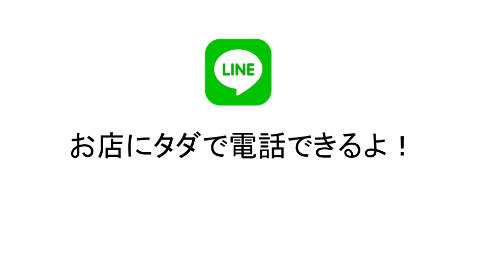 lineでタダ電話