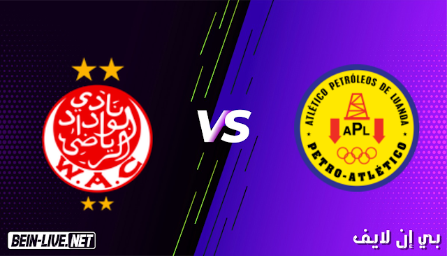 مشاهدة مباراة الوداد الرياضي و بيترو اتلتيكو بث مباشر اليوم بتاريخ 23-02-2021 في دوري ابطال افريقيا
