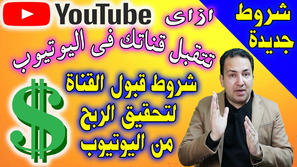 ازاى تتقبل قناتك فى اليوتيوب | شروط مضمونة لتحقيق الربح من اليوتيوب | شروط تفعيل الربح على القناة ازاى تتقبل قناتك فى اليوتيوب | شروط مضمونة لتحقيق الربح من اليوتيوب | شروط تفعيل الربح على القناة