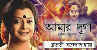 Amar Durga Kobita Lyrics (আমার দূর্গা - কন্যা শ্লোক) Mallika Sengupta