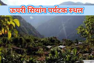 Aalo tourist Places, Arunachal Daporijo, Image of Mouling National Park, Mouling National Park, 2020 Arunachal Pradesh, Daporijo Dibang Valley, Peki Modi village, Mariyang Gelling Arunachal Pradesh,