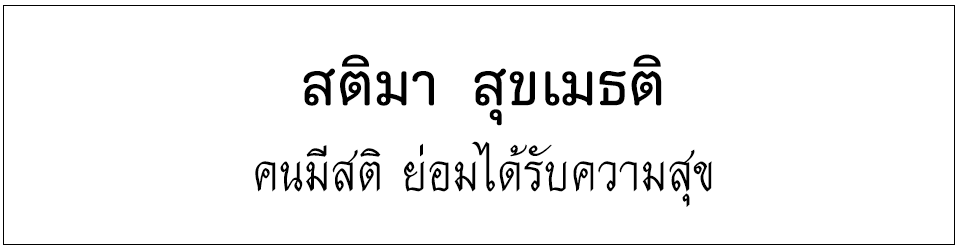 สุภาษิตชั้นตรีระดับประถม <h2>สติมา สุขเมธติ,คนมีสติ ย่อมได้รับความสุข</h2>