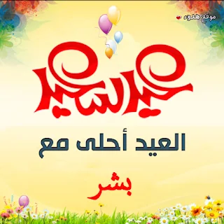 العيد احلى مع بشر