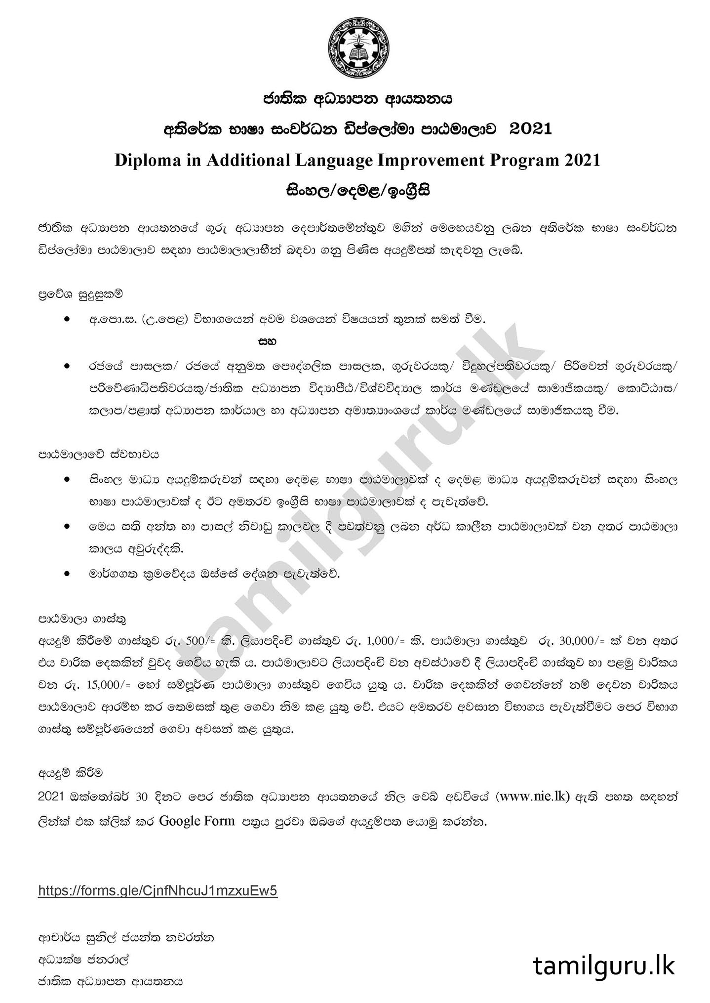 Diploma in Additional Language Improvement 2021 - NIE අතිරේක භාෂා සංවර්ධන ඩිප්ලෝමා පාඨමාලාව