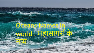 Oceans Names in world : 5 महासागरों के नाम