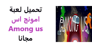 تحميل لعبة امونج اس 2020 تنزيل Among Us للكميوتر وللايفون كاملة مجانا اخر اصدار