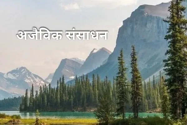 अजैविक कारक क्या है - jaivik karak in hindi