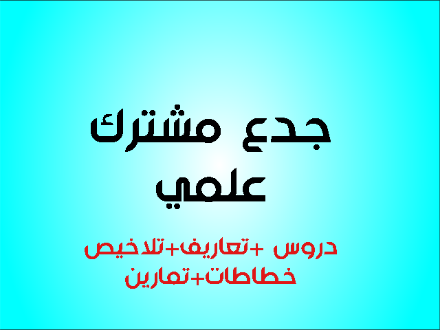 جدع مشترك علمي و تكنولوجي (دروس+ملخصات+خطاطات+تمارين+مصطلحات) جدع مشترك علمي و تكنولوجي (دروس+ملخصات+خطاطات+تمارين+مصطلحات)