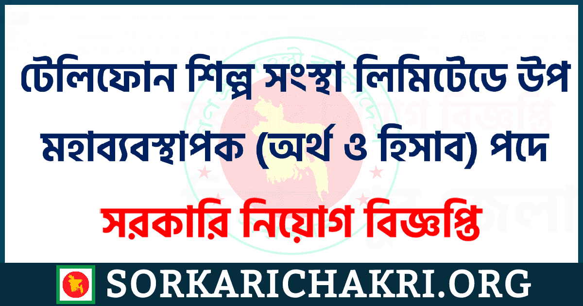 টেলিফোন শিল্প সংস্থা লিমিটেডে উপ মহাব্যবস্থাপক (অর্থ ও হিসাব) পদে নিয়োগ বিজ্ঞপ্তি ২০২১ টেলিফোন শিল্প সংস্থা লিমিটেডে উপ মহাব্যবস্থাপক (অর্থ ও হিসাব) পদে নিয়োগ বিজ্ঞপ্তি ২০২১