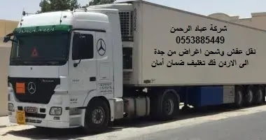 Ø´Ø±ÙƒØ© Ù†Ù‚Ù„ Ø¹ÙØ´ Ù…Ù† Ø¬Ø¯Ø© Ø§Ù„Ù‰ Ø§Ù„Ø§Ø±Ø¯Ù†