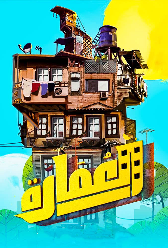 مسلسل العمارة الحلقة 3
