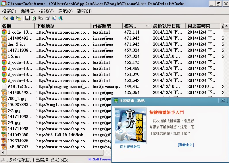 下載Google Chrome瀏覽器儲存的影片、音樂、圖片及文件檔案，最新版ChromeCacheView v1.61 繁體中文綠色免安裝版！