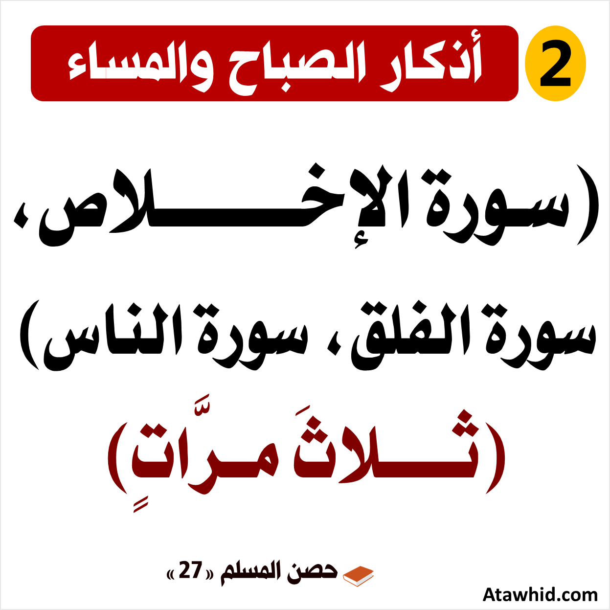 أذكار الصباح والمساء - موقع التوحيد | نشر العلم الذي ينفع المسلم