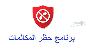 برنامج حظر المكالمات calls black list
