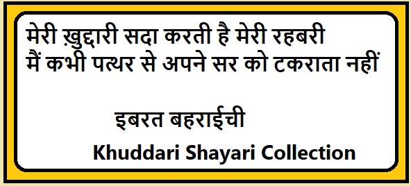 Khuddari Shayari Collection In Hindi 'ख़ुद्दारी' शायरी  2 लाइन्स  पर चुनिंदा शायरी शायरों के जुबानी