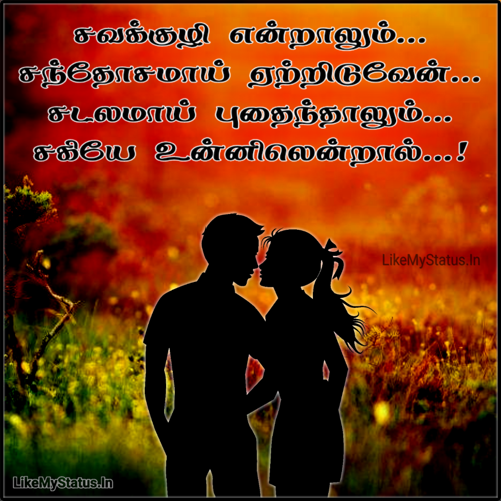 சகியே... Tamil love Kavithai Image...