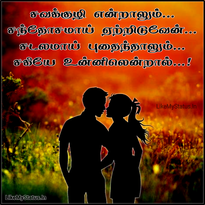 சகியே... Tamil love Kavithai Image...