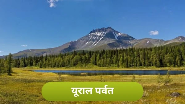यूराल पर्वत कहां है - ural mountains in hindi