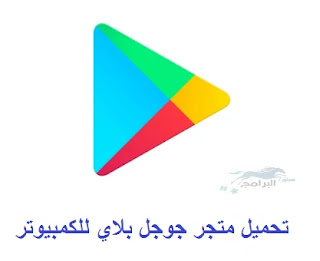 google play تحميل للكمبيوتر تحميل متجر جوجل بلاي للكمبيوتر