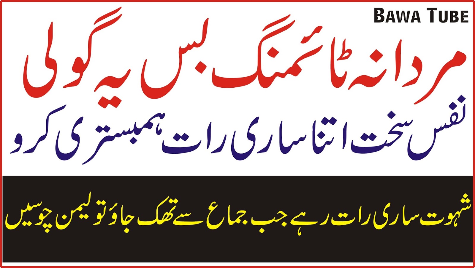 Mardana Timing Tips in Urdu Habshi Goli Sari raat Hambistari Kro Biwi