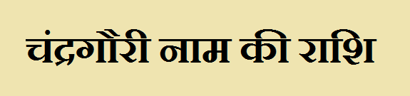 Chandragouri Name Rashi