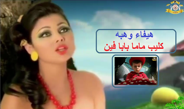 هيفاء وهبه 2020 | كليب 1 - بابا فين هيفاء وهبه 2020 | كليب 1 - بابا فين