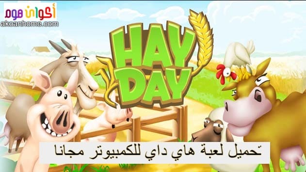 تحميل لعبة hay day للكمبيوتر2021 برابط مباشر من ميديا فاير