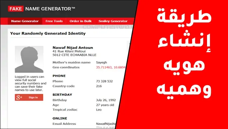 طريقة إنشاء هويه وهميه طريقة إنشاء هويه وهميه
