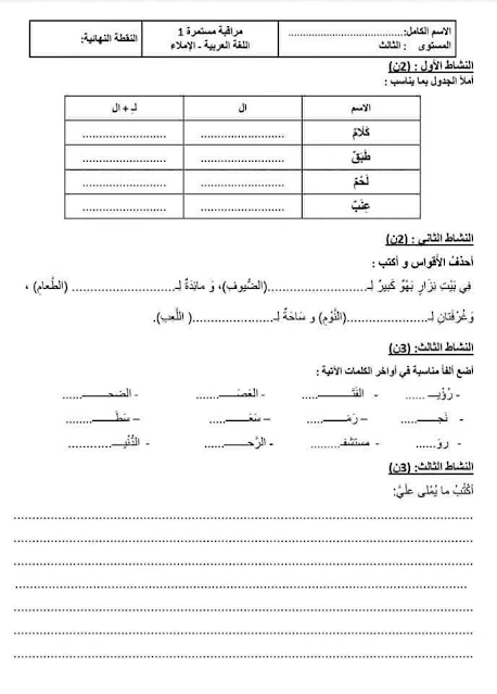 فروض المرحلة الأولى المستوى الثالث ابتدائي 2020/2021