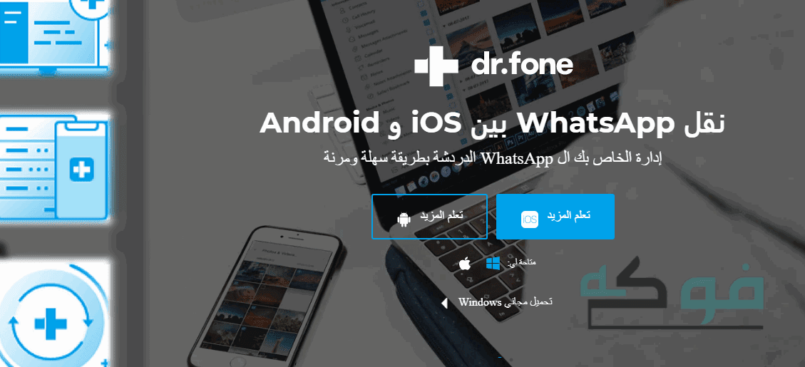 تحميل برنامج استرجاع الصور والفيديو المحذوفة كامل مجانا Wonder Share Dr Fone