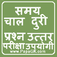समय, चाल और दुरी के प्रश्न उत्तर