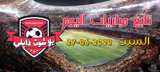 مباريات اليوم السبت 27-06-2020 في الدوريات الأوروبية مباريات اليوم السبت 27-06-2020 في الدوريات الأوروبية