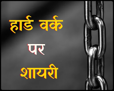 Hard Work Shayari Hard Work Shayari