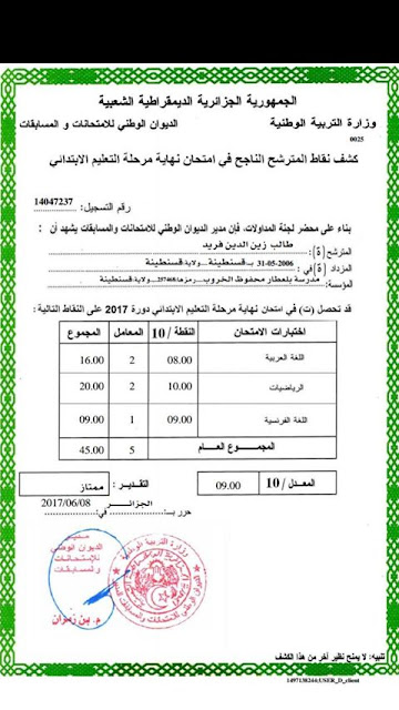 موقع كشف النقاط لامتحان شهادة التعليم الابتدائي