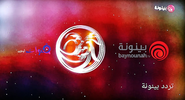 تردد قناة بينونة الفضائية الإماراتية 2019