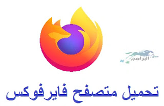 تحميل متصفح فايرفوكس firefox