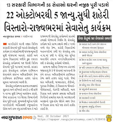 Gujarat Seva Setu Programme 2021
