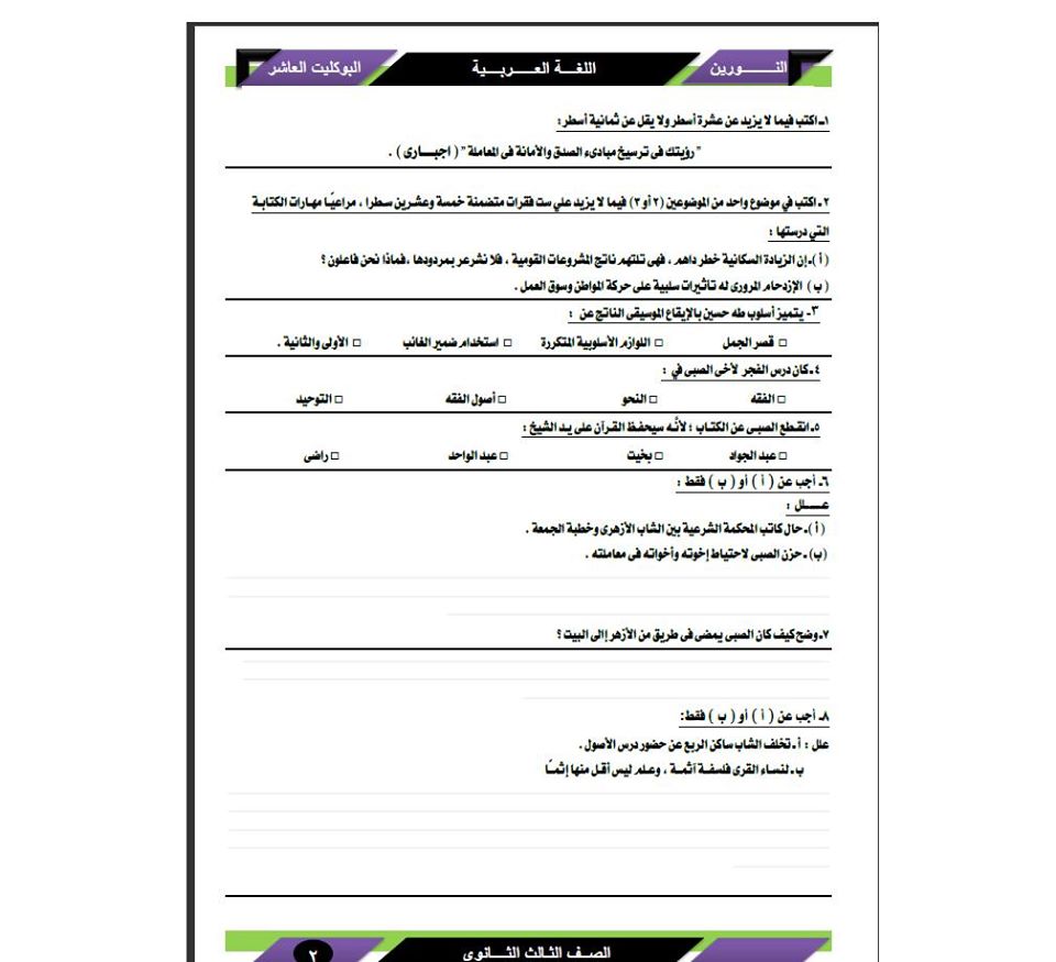 البوكليت العاشر في اللغة العربية للصف الثالث الثانوى 2020 أ/ محمد العفيفى 2