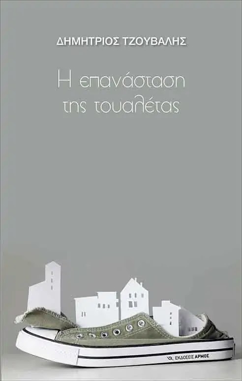 Βιβλιοκριτική για το μυθιστόρημα "Η επανάσταση της τουαλέτας" του Δημήτριου Τζουβάλη | Γράφει η Στέλλα Πετρίδου