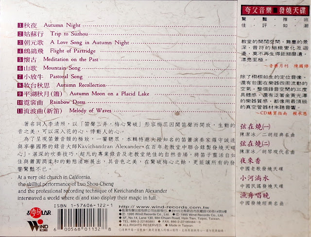 [Xiao Solo] Luo Shou-cheng - Pastoral Song (惊破梅心) (1995) [APE]
