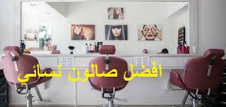 أسم أفضل مشغل نسائي في الرياض - أرخص صالونات صبغ الشعر بالرياض 2022